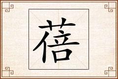 蓓怎么写