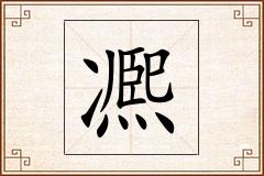 凞怎么写