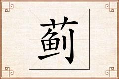 蓟怎么写