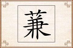 蒹怎么写