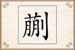 蒯怎么写