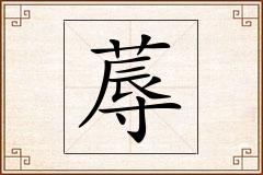 蓐怎么写