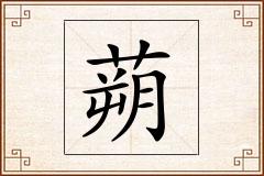 蒴怎么写
