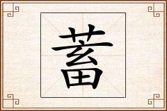 蓄怎么写