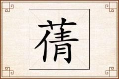 蒨怎么写