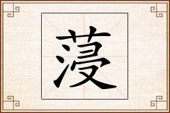 蓡怎么写