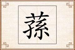 蓀怎么写