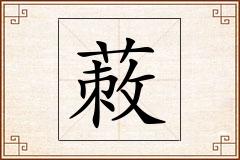蓛怎么写