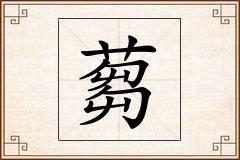 蒭怎么写