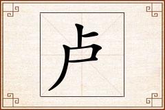 卢怎么写