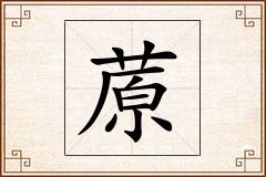 蒝怎么写