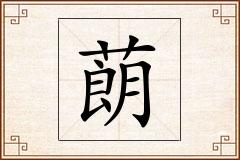 蓢怎么写