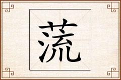 蓅怎么写