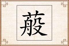 蒰怎么写