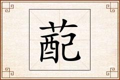 蓜怎么写