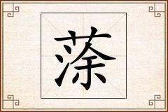 蒤怎么写