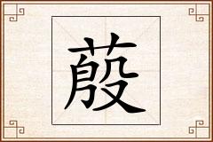 蒑怎么写