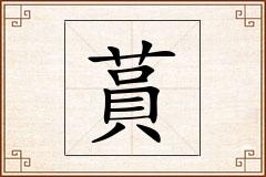 蒷怎么写