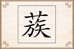 蔟怎么写