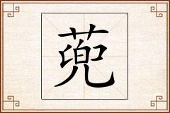 蔸怎么写