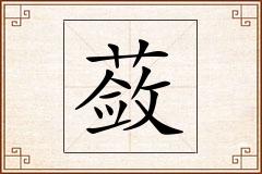 蔹怎么写