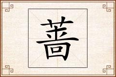 蔷怎么写