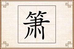 箫怎么写