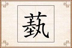 蓺怎么写