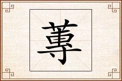 蓴怎么写