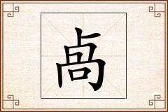 卨怎么写
