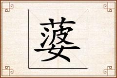 蔢怎么写