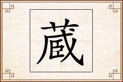 蔵怎么写