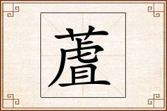蔖怎么写