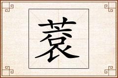 蔉怎么写