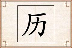 历怎么写