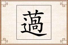薖怎么写
