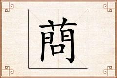 蔄怎么写