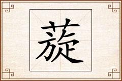 蔙怎么写