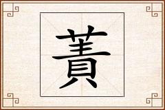 蔶怎么写