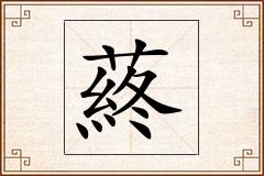 蔠怎么写