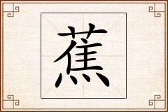 蕉怎么写