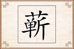 蕲怎么写