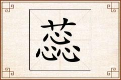 蕊怎么写