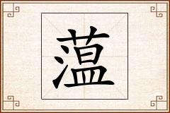 蕰怎么写