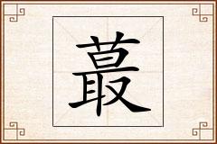 蕞怎么写