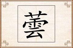 蕓怎么写