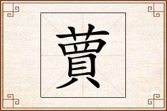 蕒怎么写
