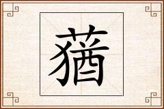 蕕怎么写