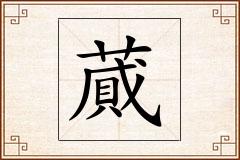 蕆怎么写