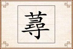 蕁怎么写